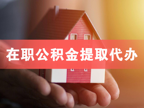万宁在职公积金提取代办