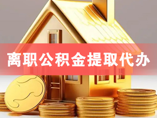 万宁离职公积金提取代办