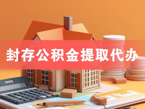 万宁封存公积金提取代办