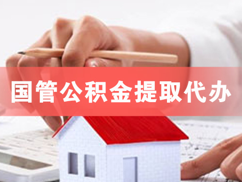 万宁国管公积金提取代办