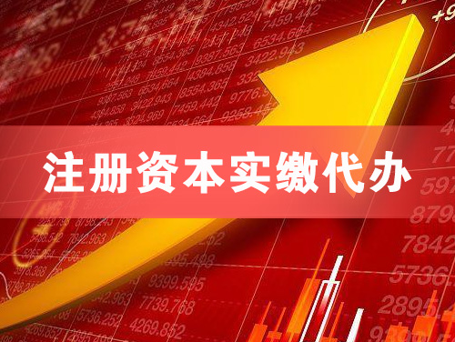 万宁注册资本实缴代办